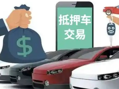 马鞍山汽车抵押贷款通过率高